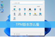 TPM版本怎么看|查看电脑TPM版本方法-字节律动