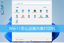 Win11怎么设置共享打印机|Win11设置共享打印机方法-字节律动