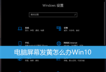 电脑屏幕发黄怎么办Win10|电脑屏幕颜色发黄怎么处理-字节律动