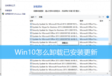 Win10怎么卸载已安装更新|Win10电脑如何卸载更新-字节律动