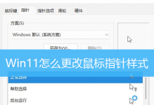 Win11怎么更改鼠标指针样式|Win11鼠标指针设置-字节律动