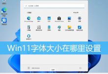 Win11字体大小在哪里设置|Win11如何设置字体大小-字节律动