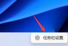 Win11小组件不显示怎么办|Win11显示小组件方法-字节律动