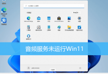 音频服务未运行Win11|Windows音频服务未启动怎么办-字节律动