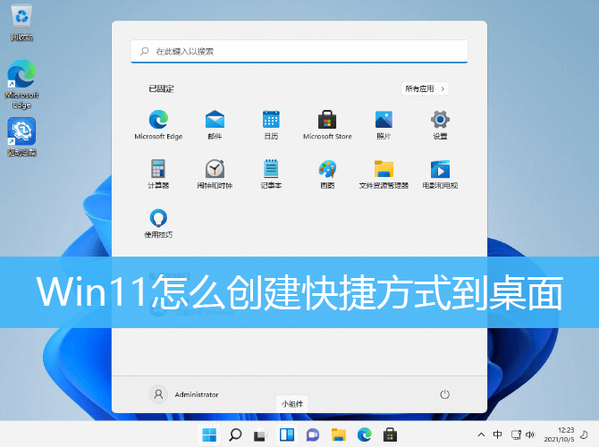 Win11怎么创建快捷方式到桌面
