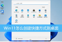 Win11怎么创建快捷方式到桌面|Win11发送快捷方式到桌面-字节律动