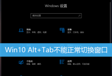 Win10电脑切换窗口快捷键Alt+Tab不能正常使用怎么办?-字节律动