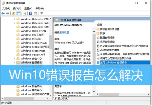 Win10错误报告怎么解决