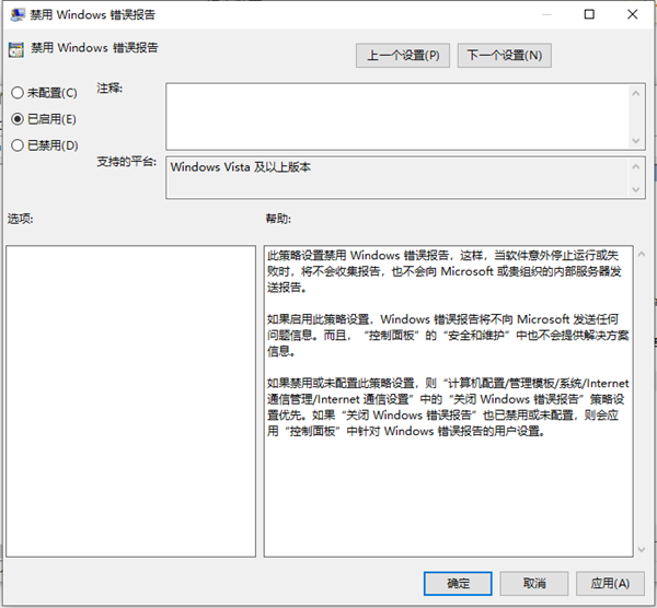 禁用 Windows 错误报告
