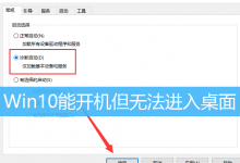 Win10能开机但无法进入桌面|开机无法进入Win10系统-字节律动