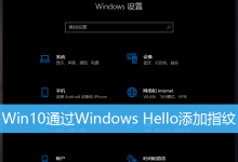 Win10专业版怎么通过Windows Hello添加指纹-字节律动