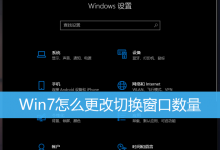 Win7怎么更改切换窗口数量|Win7更改切换窗口数量方法-字节律动