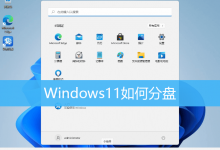 Windows11如何分盘|Win11系统盘怎么分区-字节律动