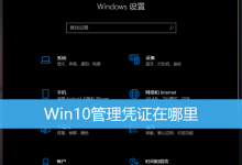 Win10管理凭证在哪里|Windows10凭证在哪里设置-字节律动