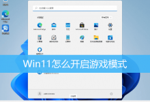 Win11怎么开启游戏模式|Win11设置游戏以高性能运行-字节律动
