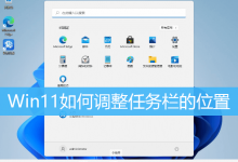 Win11如何调整任务栏的位置|Win11任务栏位置调整-字节律动
