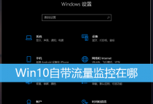 Win10自带流量监控在哪|Win10查看数据使用量-字节律动