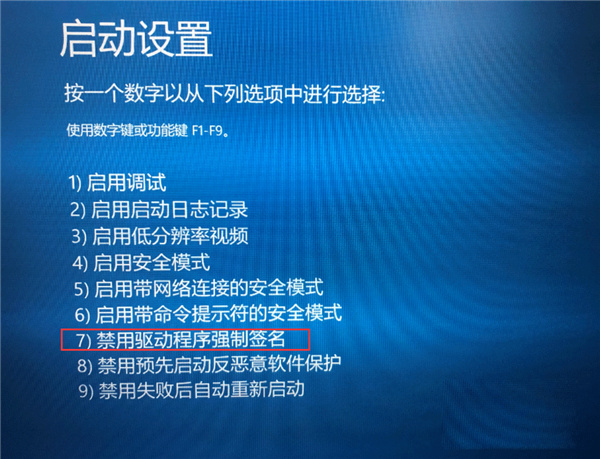 禁用驱动程序强制签名