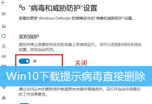 Win10下载提示病毒直接删除|阻止Win10自动删除危险文件-字节律动