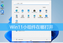 Win11小组件在哪打开|Win11小组件开启方法-字节律动