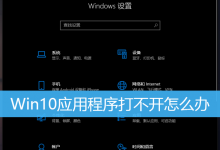 Win10应用程序打不开怎么办|Win10无法打开自带应用-字节律动