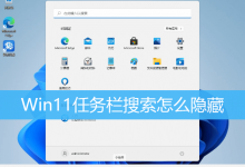 Win11任务栏搜索怎么隐藏|Win11隐藏搜索栏项方法-字节律动