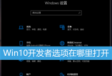 Win10开发者选项在哪里打开|Win10开启开发者选项方法-字节律动