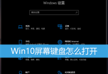 Win10屏幕键盘怎么打开|Win10虚拟键盘打开方法-字节律动