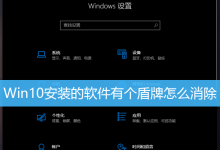 Win10安装的软件有个盾牌怎么消除-字节律动