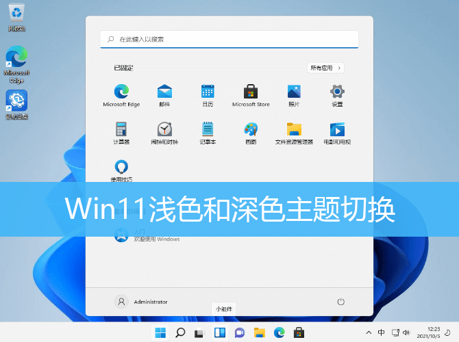 Win11浅色和深色主题切换|