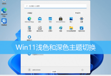 Win11浅色和深色主题切换|Win11设置深色模式-字节律动