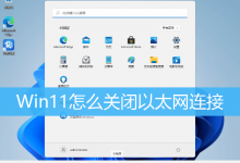 Win11怎么关闭以太网连接|Win11禁用以太网方法-字节律动