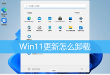 Win11更新怎么卸载|Win11卸载Windows更新方法-字节律动
