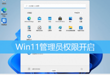 Win11管理员权限开启|Win11如何启用管理员账户-字节律动