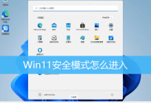 Win11安全模式怎么进入|Win11安全模式启动电脑-字节律动