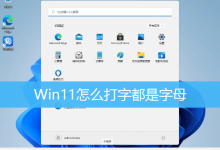 Win11怎么打字都是字母|Win11中文模式打出来是字母-字节律动