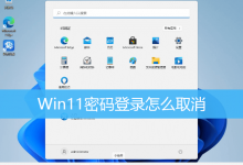 Win11密码登录怎么取消|Win11去掉登录密码方法-字节律动
