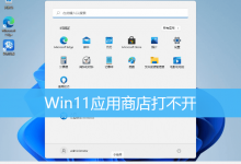 Win11应用商店打不开|Win11应用商店闪退怎么办-字节律动