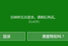 Win10 xbox账号无法登录|Win10 xbox登录不上失败-字节律动