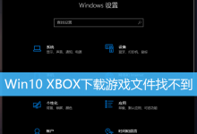 Win10 XBOX下载游戏文件找不到-字节律动