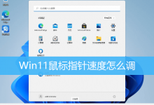 Win11鼠标指针速度怎么调|Win11调鼠标灵敏度方法-字节律动