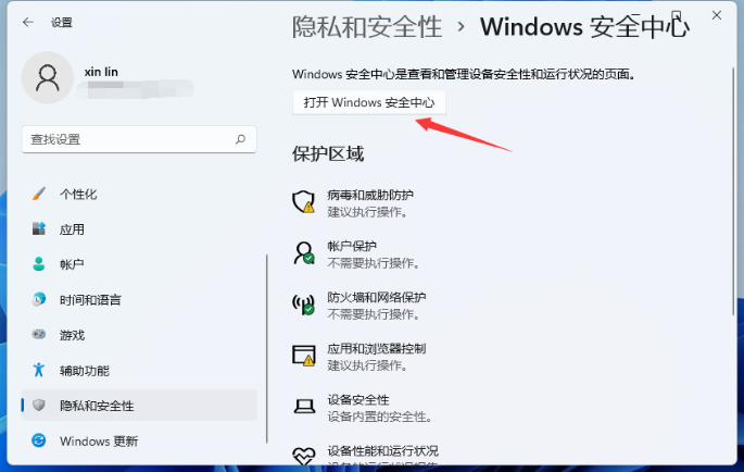 打开 Windows 安全中心
