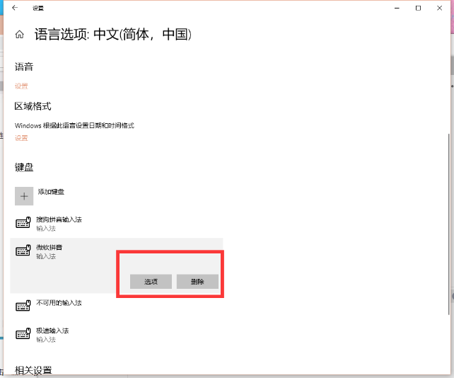 删除微软拼音输入法