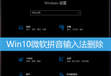 Win10微软拼音输入法删除|Win10卸载微软输入法-字节律动