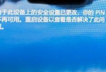 Win10 PIN码不可用怎么办|Win10登录显示PIN不可用-字节律动
