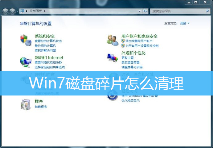 Win7磁盘碎片怎么清理