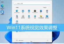 Win11系统视觉效果调整|Win11最佳性能设置方法-字节律动