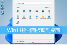 Win11控制面板调到桌面|Win11将控制面板放桌面-字节律动