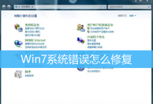 Win7系统错误怎么修复|Win7系统损坏修复方法-字节律动