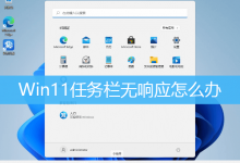Win11任务栏无响应怎么办|Win11解决任务栏卡死-字节律动